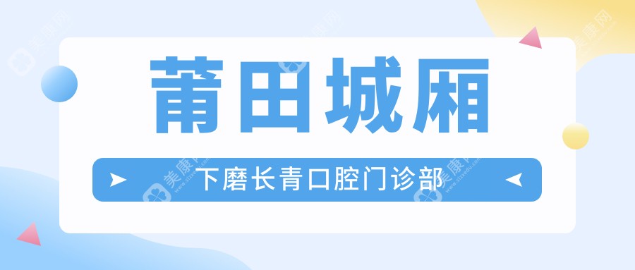 莆田城廂下磨長青口腔門診部