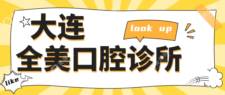 大连全美口腔诊所
