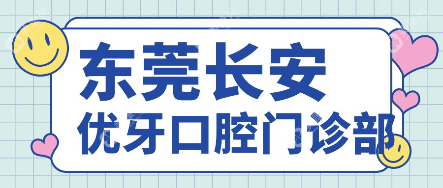 东莞长安优牙口腔门诊部
