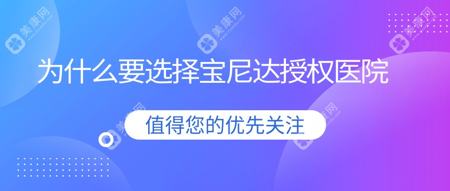 為什么要選擇寶尼達(dá)授權(quán)醫(yī)院