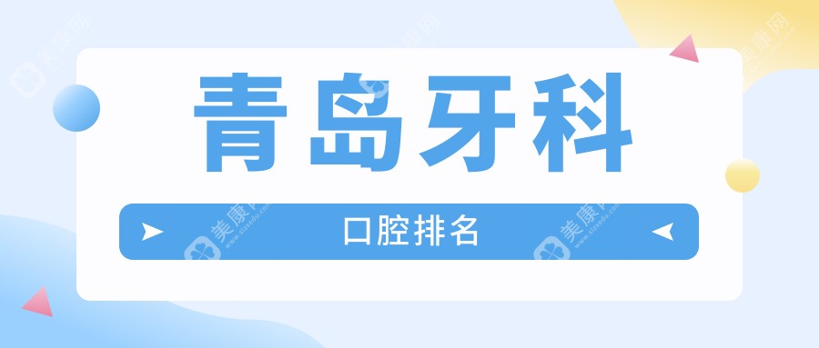 青岛牙友注意！山东青岛青大口腔医院vs山东莱西泉云口腔门诊部vs山东青岛赛瑞口腔，哪家才是你的好选择？