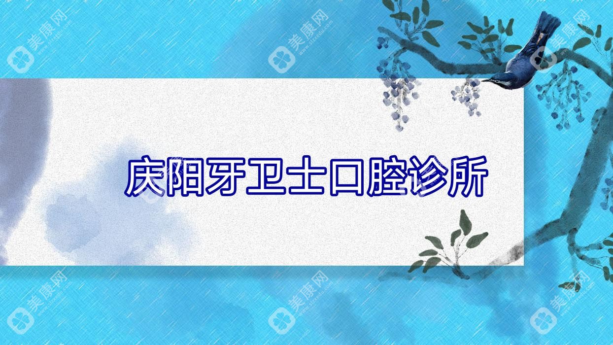 慶陽(yáng)牙衛(wèi)士口腔診所