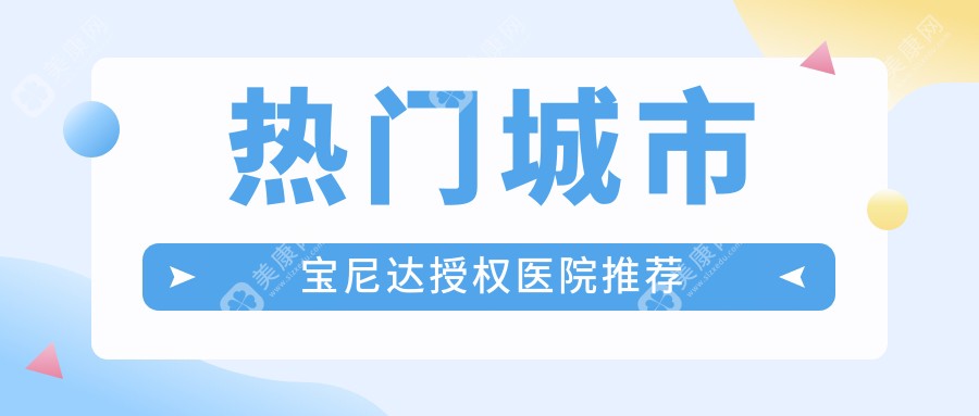 熱門城市寶尼達(dá)授權(quán)醫(yī)院推薦