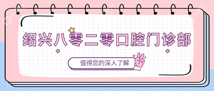 绍兴八零二零口腔门诊部