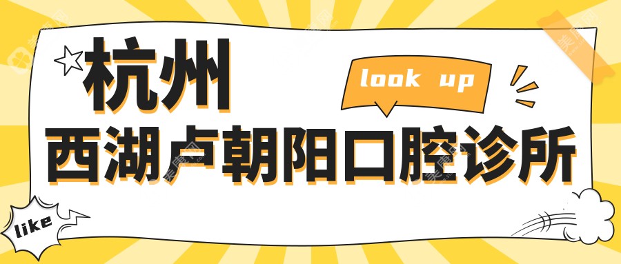 杭州西湖盧朝陽口腔診所