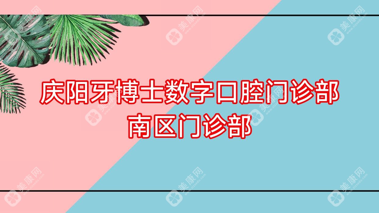 慶陽(yáng)牙博士數(shù)字口腔門(mén)診部南區(qū)門(mén)診部