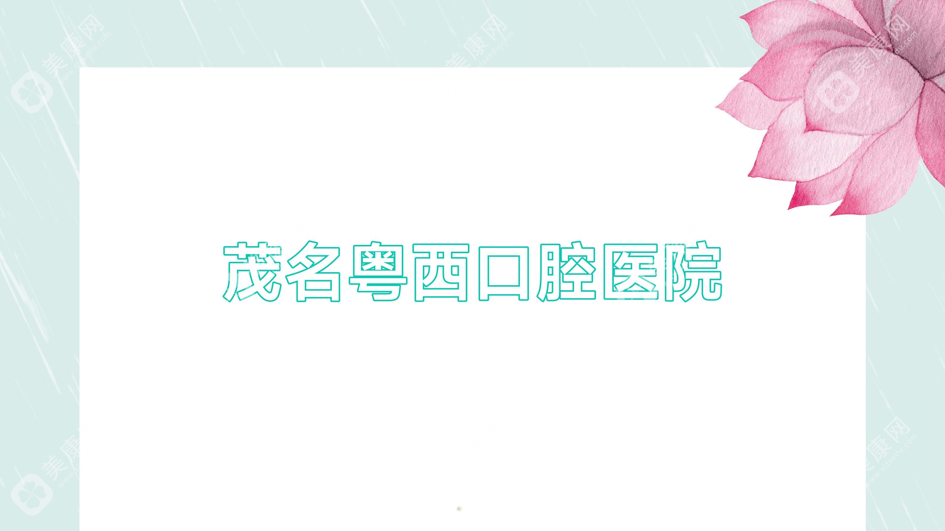 2025年茂名拔牙费用及医院排行：金典、美尔、粤西等口腔门诊部拔牙价格查询
