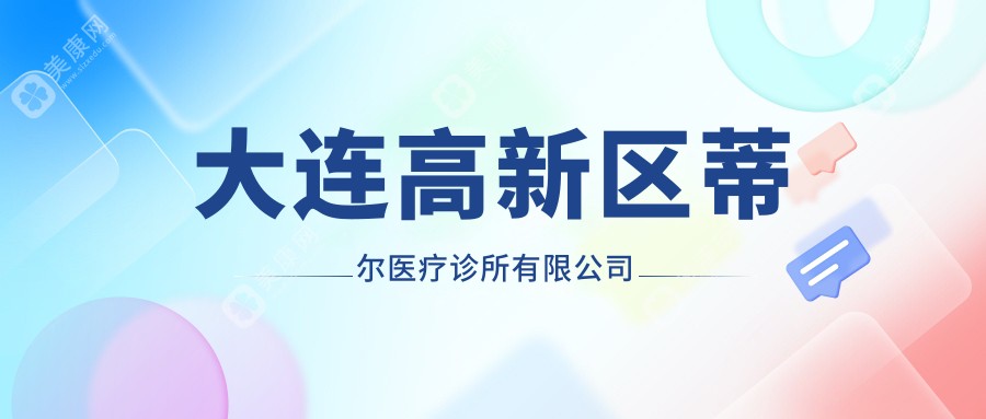 2025年大连龋齿治疗排行：德馨、恒圣等口腔门诊专业矫正与防龋指南