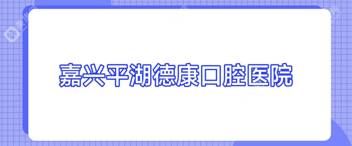 嘉興平湖德康口腔醫(yī)院