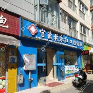 昆明張永紅口腔