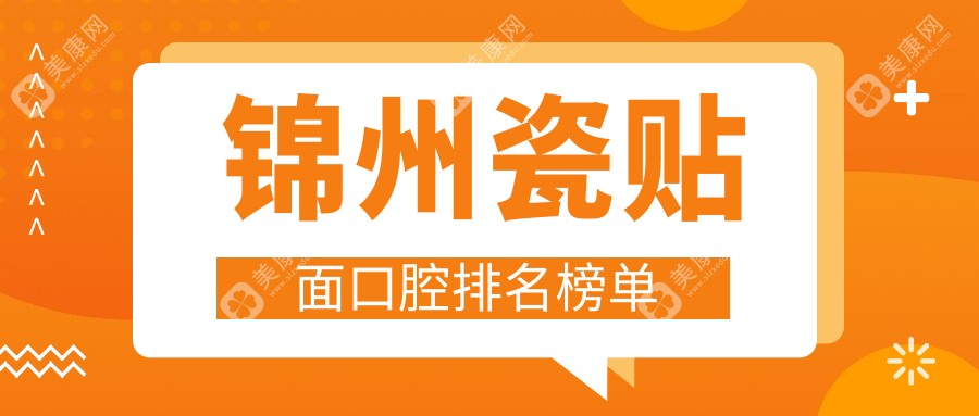 錦州瓷貼面哪家強？前三口腔醫(yī)院推薦，瓷貼面僅需1000元起
