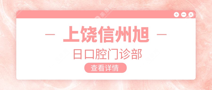 上饒信州旭日口腔門診部