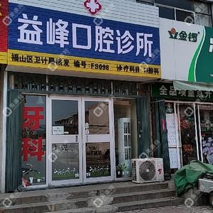 益峰口腔