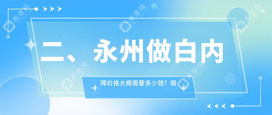 二、永州做白内障价格大概需要多少钱？眼科医院5588