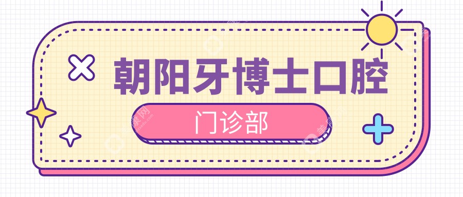 朝陽牙博士口腔門診部