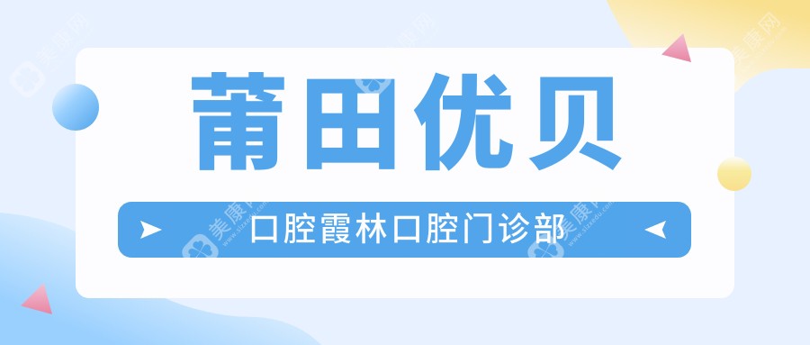 莆田優(yōu)貝口腔霞林口腔門診部