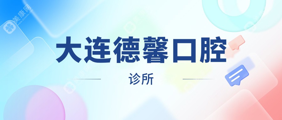 大连德馨口腔诊所