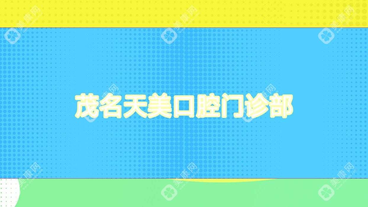 茂名天美口腔门诊部