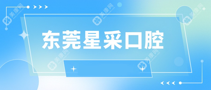 东莞星采口腔