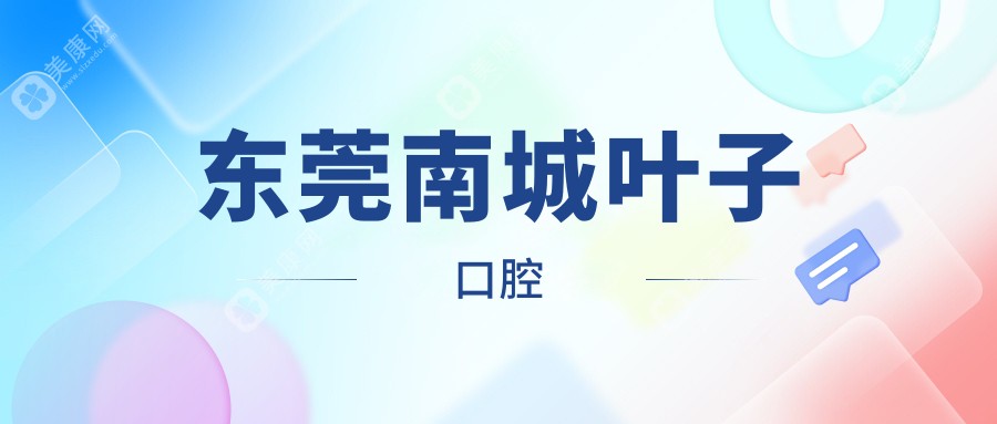 东莞南城叶子口腔