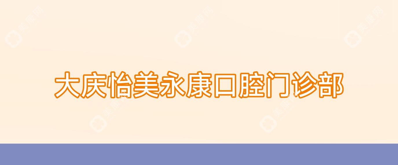 大慶怡美永康口腔門診部