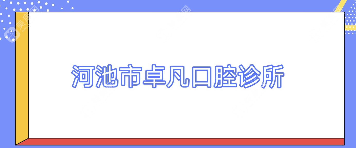 河池市卓凡口腔診所