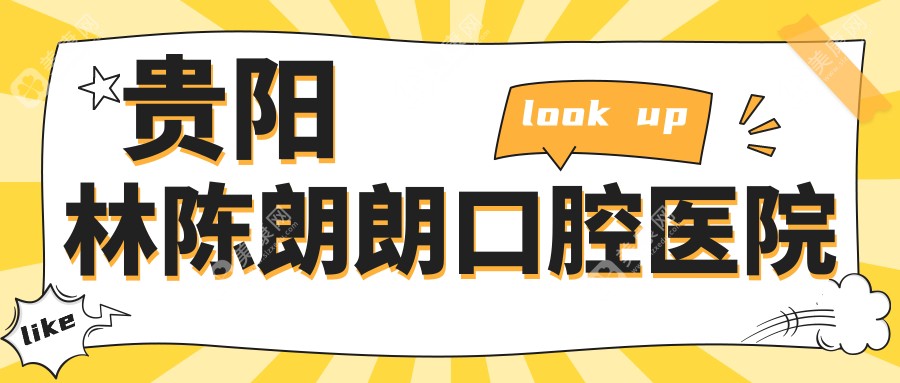 贵阳林陈朗朗口腔医院