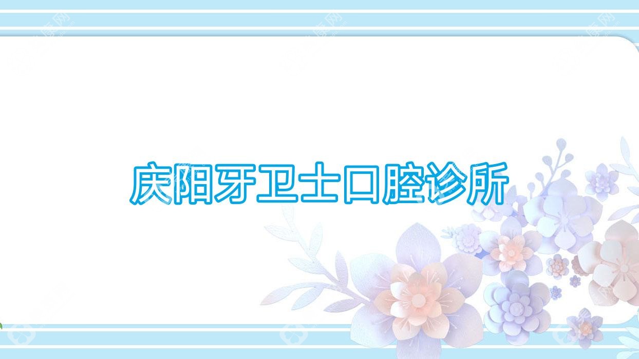 庆阳牙卫士口腔诊所