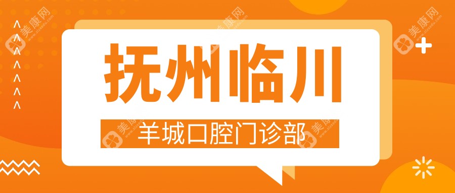 抚州临川羊城口腔门诊部