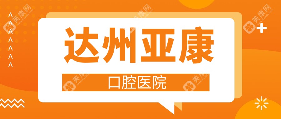 达州亚康口腔医院