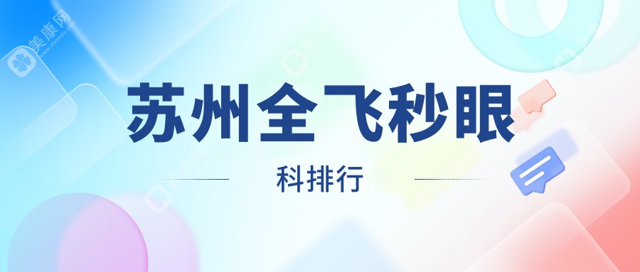蘇州全飛秒哪家強(qiáng)？張家港長(zhǎng)庚眼科VS蘇州太學(xué)眼科門(mén)診部VS江蘇蘇州光明眼科醫(yī)院，真實(shí)對(duì)比大公開(kāi)