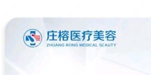 廈門莊榕醫(yī)療美容