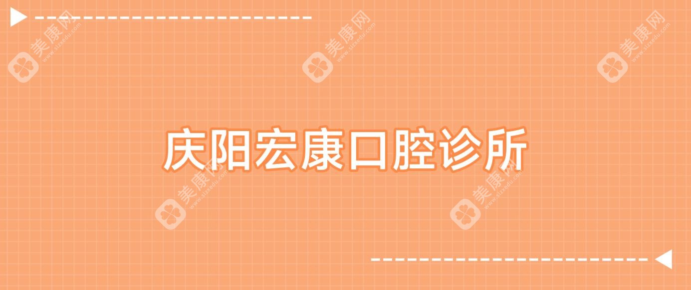 庆阳宏康口腔诊所