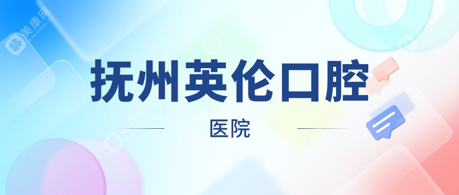 抚州英伦口腔医院