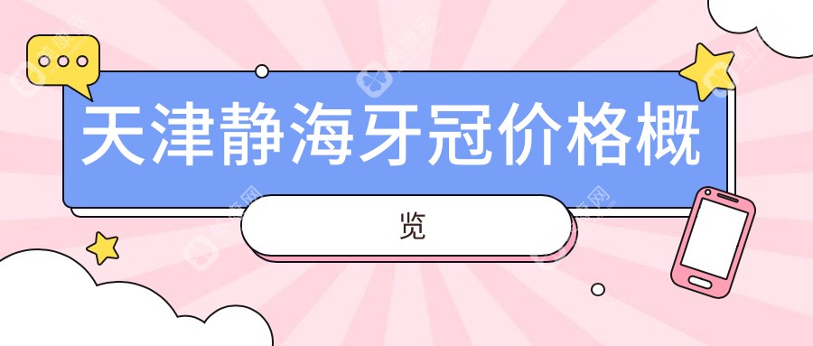 天津靜海區(qū)牙冠修復(fù)價(jià)格揭秘：精選優(yōu)質(zhì)牙冠僅需1000元起，性價(jià)比之選不容錯(cuò)過