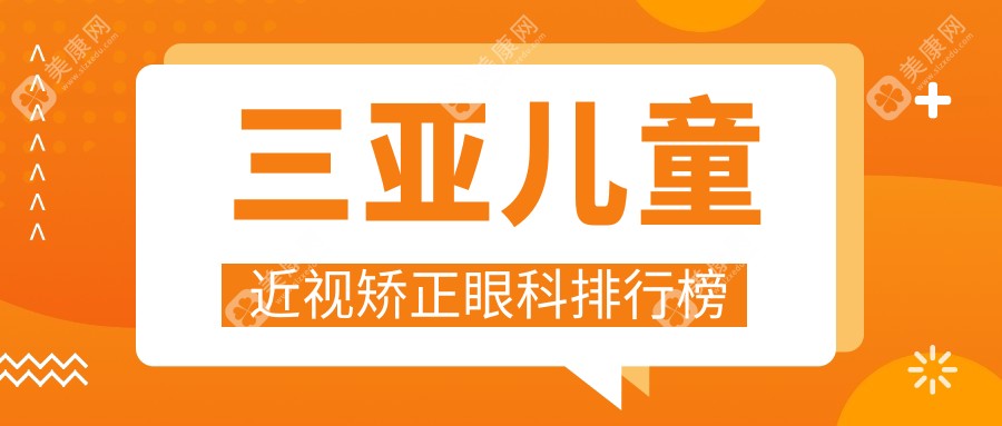 三亞兒童近視矯正優(yōu)選醫(yī)院推薦及價(jià)格表詳解