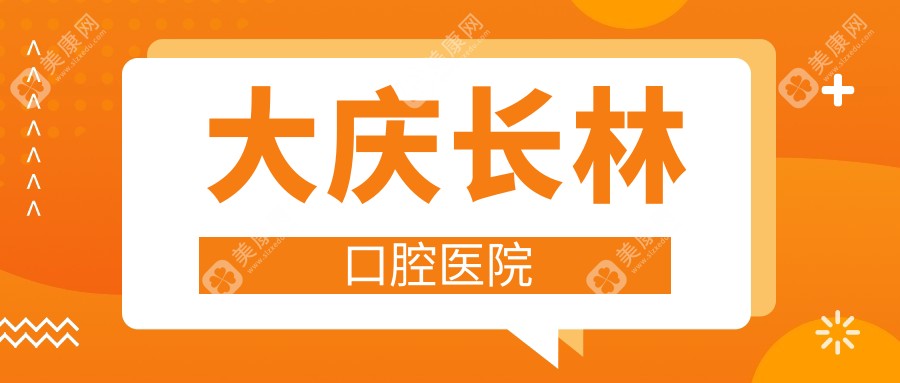 大慶長林口腔醫(yī)院