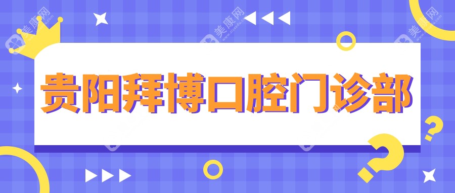 贵阳拜博口腔门诊部