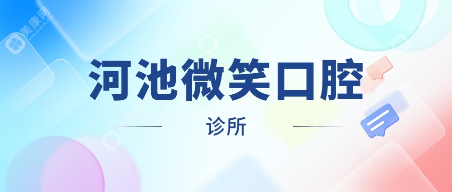 河池微笑口腔診所