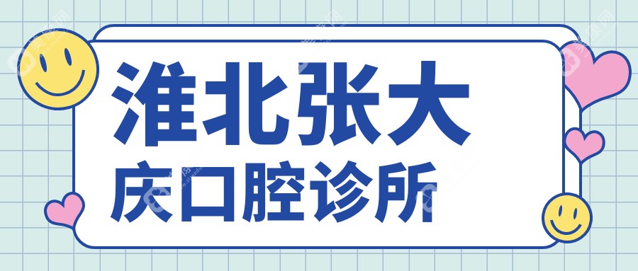 淮北張大慶口腔診所