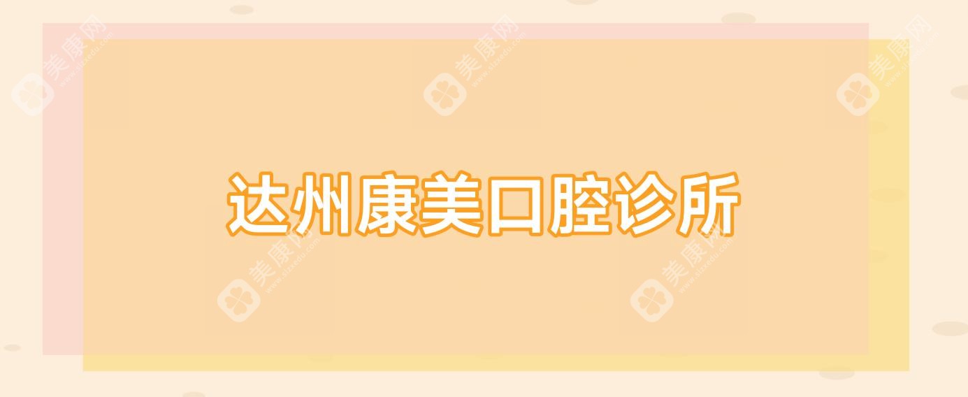 达州康美口腔诊所