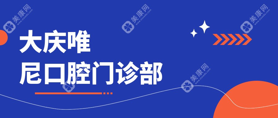 大慶唯尼口腔門診部