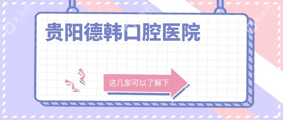 贵阳德韩口腔医院