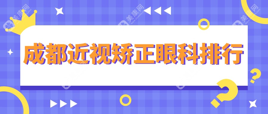 成都近視矯正哪家強(qiáng)？四川成都龍泉驛歐普眼視光眼科 vs 四川成都小青草眼科醫(yī)院，誰(shuí)是你心中的最優(yōu)選？