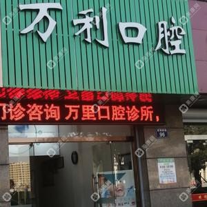 宁波万利口腔