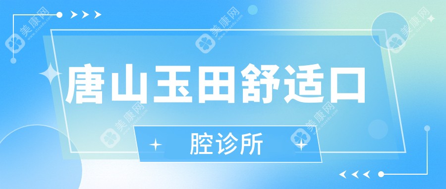 唐山玉田舒适口腔诊所