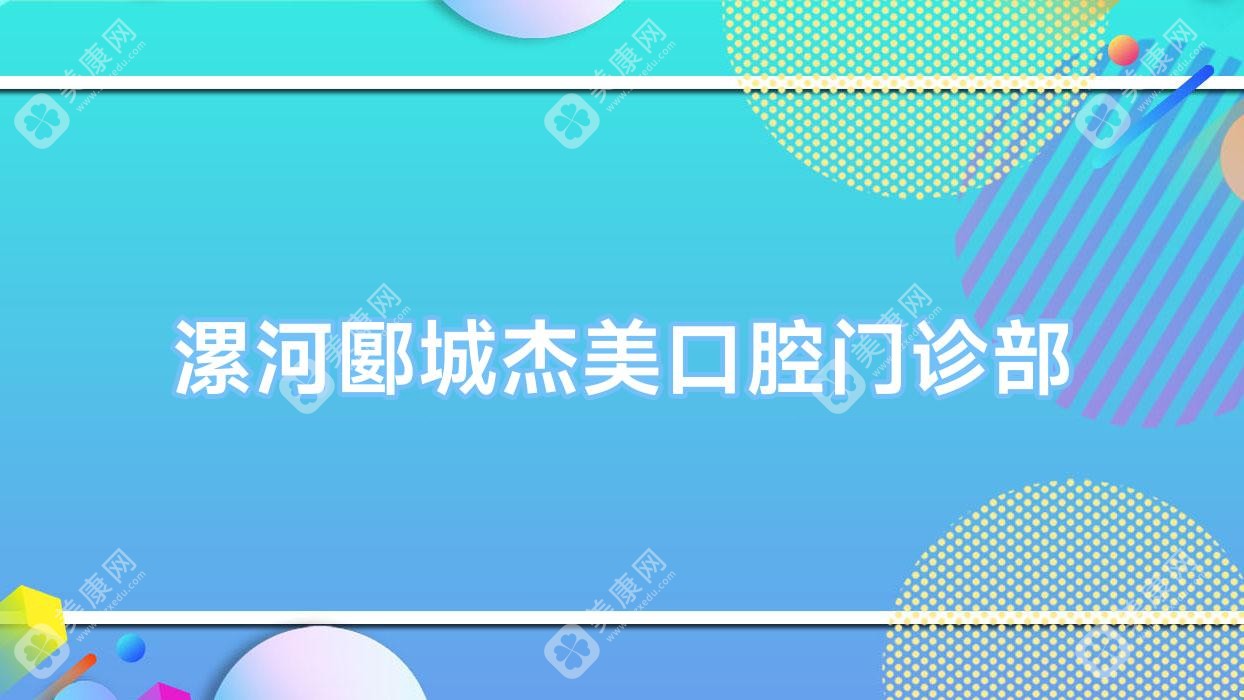 漯河郾城杰美口腔门诊部