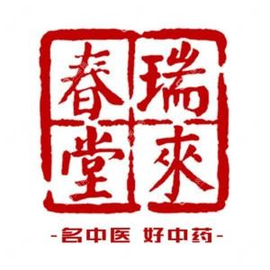 廈門思明瑞來春中醫(yī)
