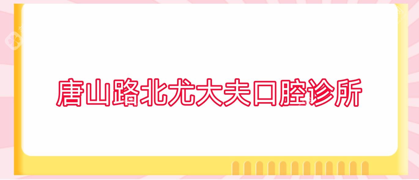 唐山路北尤大夫口腔诊所