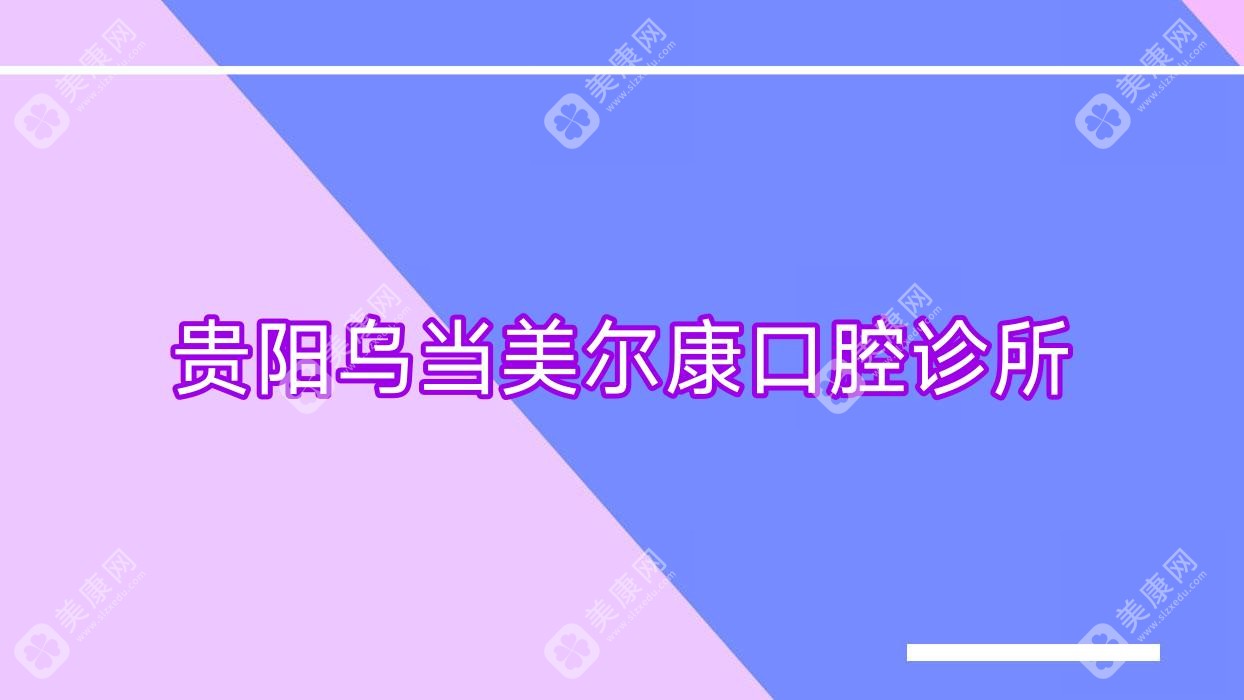 贵阳乌当美尔康口腔诊所